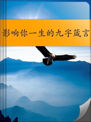 cover image of 影响你一生的九字箴言 (The Nine-Character Proverb Affecting Your Life)